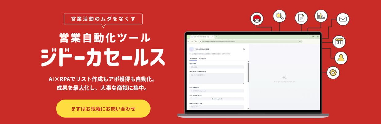 【新サービスリリース】営業活動を自動化する「ジドーカセールス」登場！
