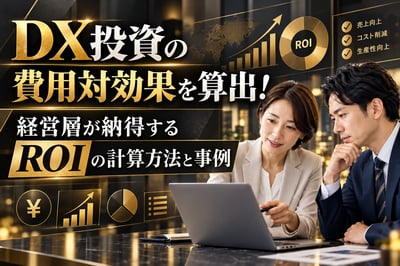 DX投資の費用対効果を算出！経営層が納得するROIの計算方法と事例をご紹介