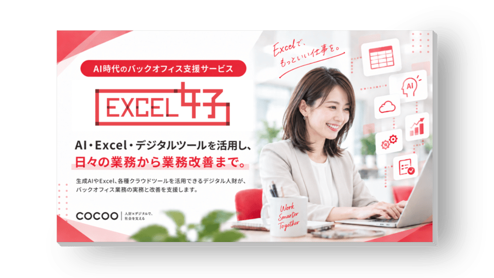 EXCEL女子 サービス資料の資料表紙
