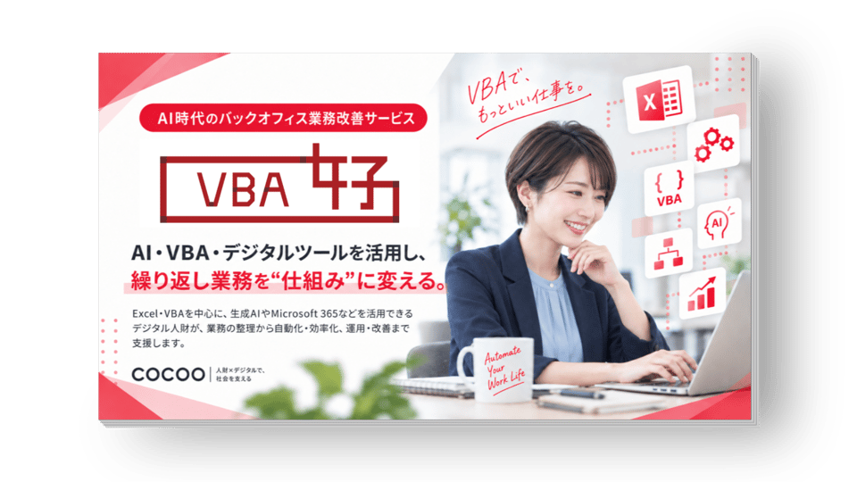 VBA女子 サービス資料の資料表紙
