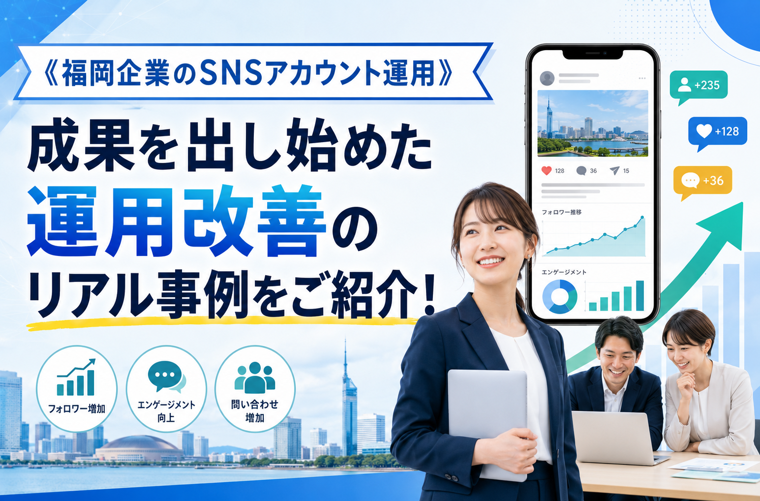 《福岡企業のSNSアカウント運用》成果を出し始めた運用改善のリアル事例をご紹介！