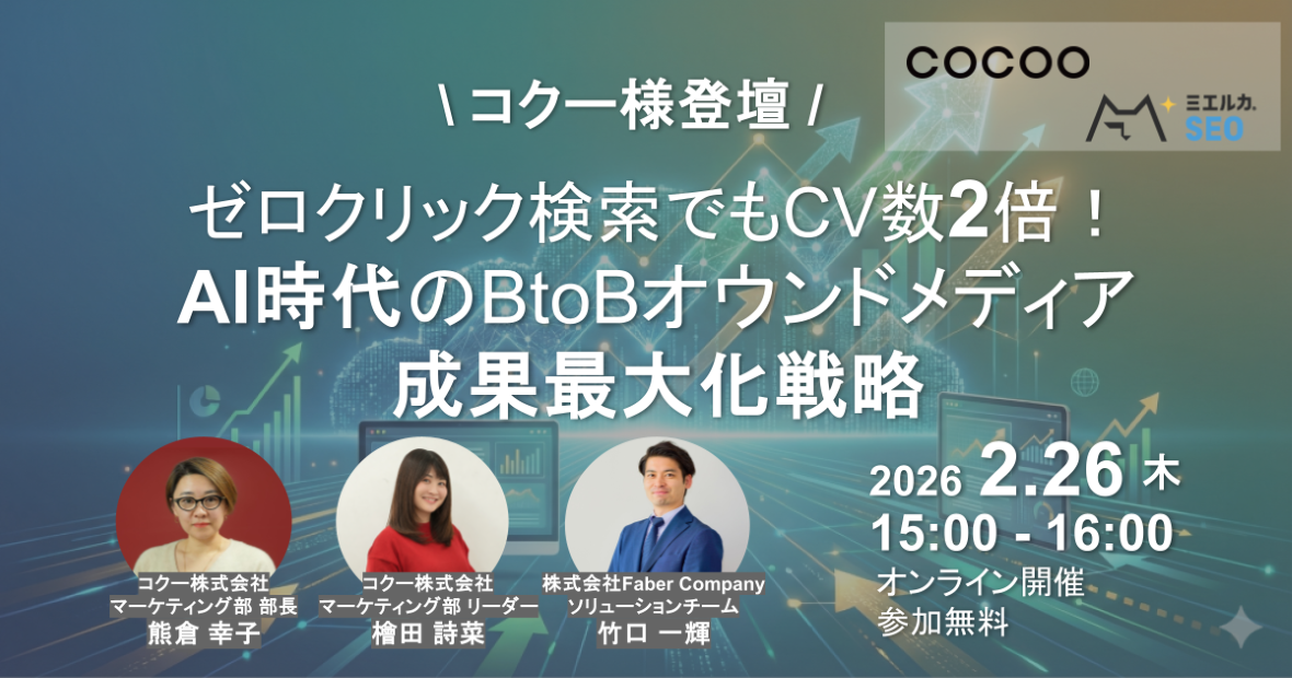 ゼロクリック検索でもCV数2倍！AI時代のBtoBオウンドメディア成果最大化戦略