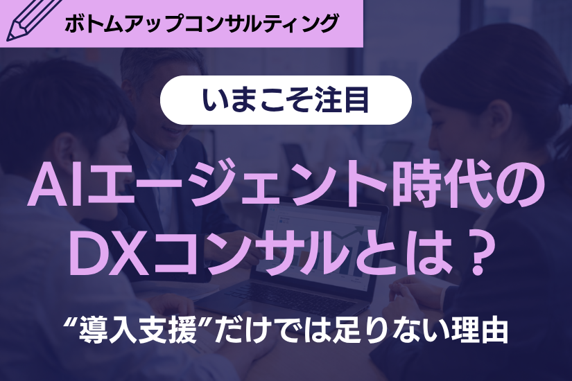 《注目》AIエージェント時代、DXコンサルは何を支援するべきか？“導入支援”だけでは足りない理由