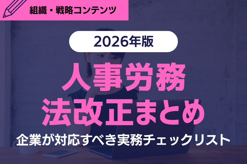 《2026年最新版》人事労務の法改正ポイントと企業が対応すべき実務チェックリスト