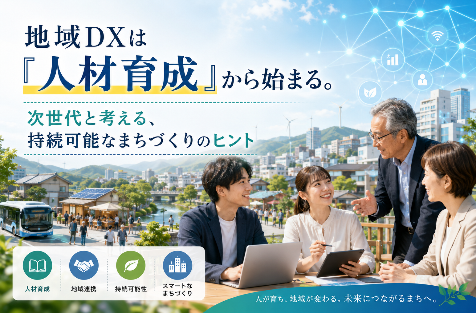 《注目》地域DXは「人材育成」から始まる。次世代と考える、持続可能なまちづくりのヒント