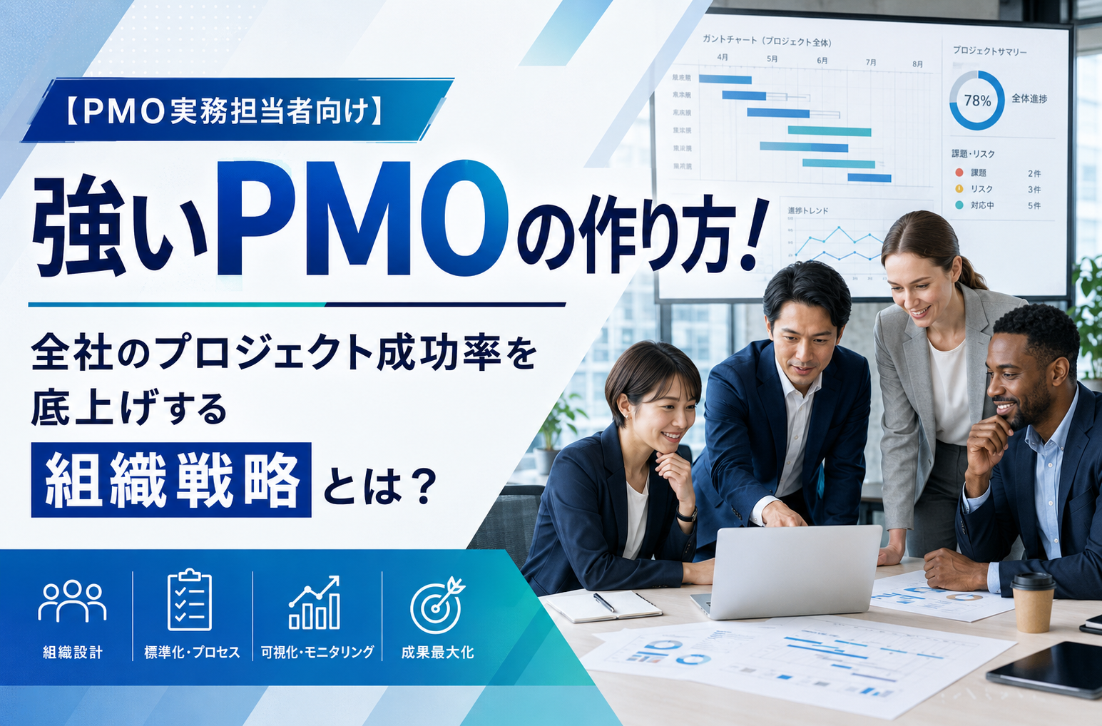 【PMO実務担当者向け】強いPMOの作り方！全社のプロジェクト成功率を底上げする組織戦略とは？の表紙