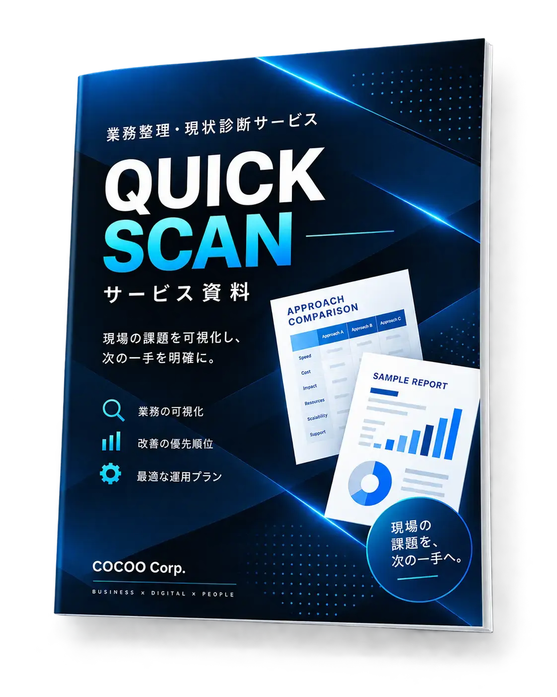 QUICK SCAN サービス資料