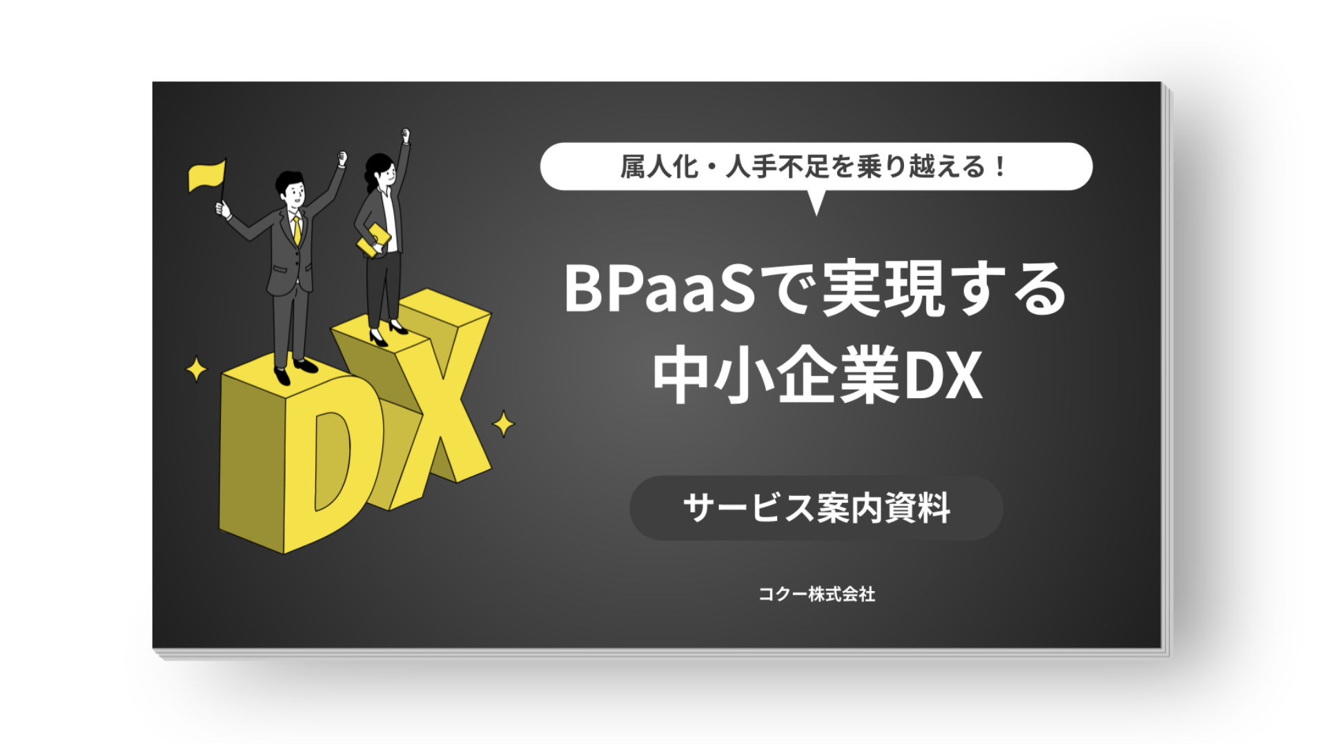 【案内資料】BPaaS