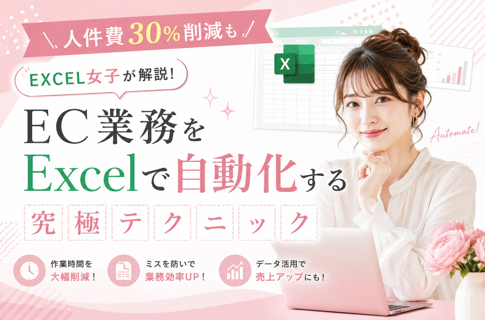 《人件費30%削減も》EXCEL女子が解説！EC業務をExcelで自動化する究極テクニック