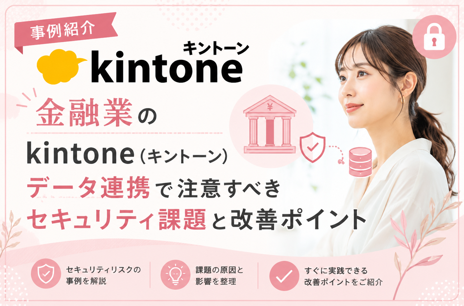 《事例紹介》金融業のkintone（キントーン）データ連携で注意すべきセキュリティ課題と改善ポイント