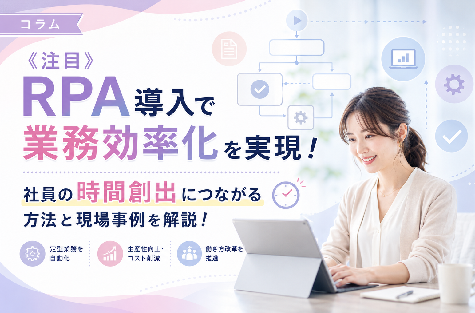 《注目》RPA導入で業務効率化を実現！社員の時間創出につながる方法と現場事例を解説！