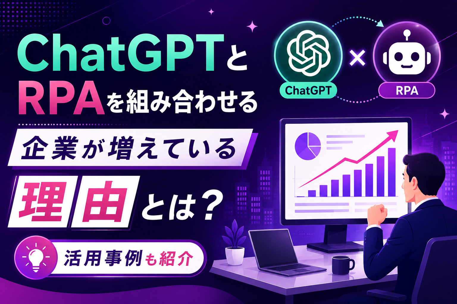 ChatGPTとRPAを組み合わせる企業が増えている理由とは 活用事例も紹介